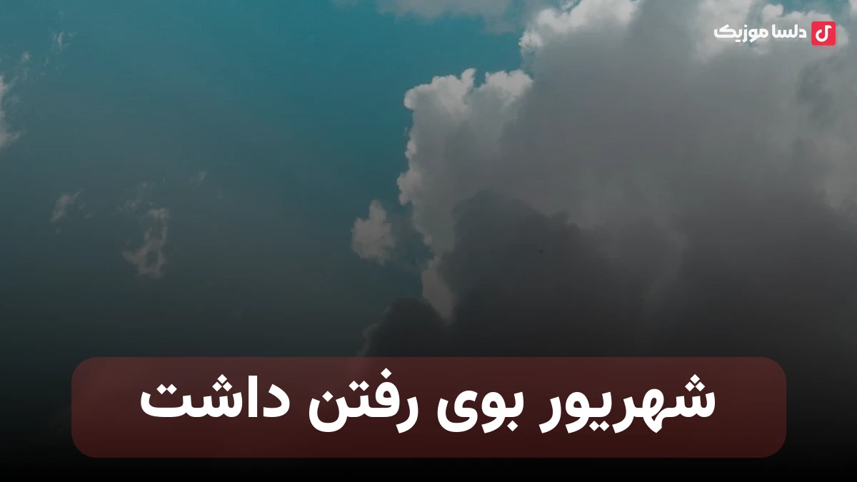 شهریور بوی رفتن داشت ولی من دل نمیکندم